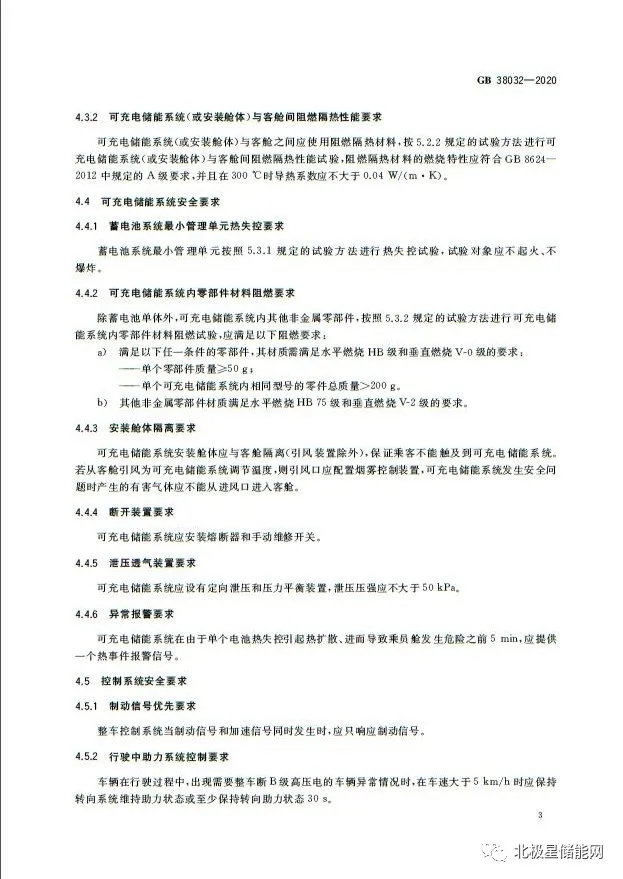 国家标准丨电动客车安全要求 GB 38032-2020