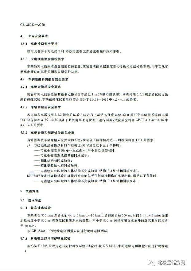 国家标准丨电动客车安全要求 GB 38032-2020