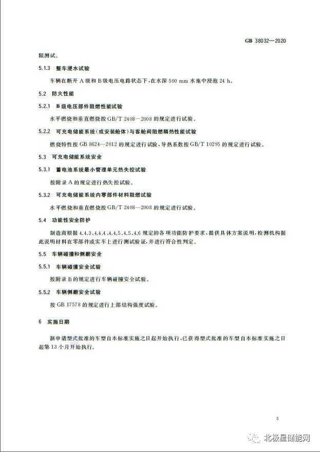 国家标准丨电动客车安全要求 GB 38032-2020