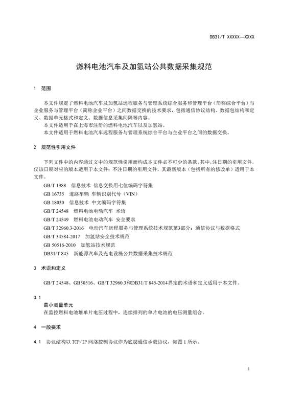 氢能标准丨上海《燃料电池汽车及加氢站公共数据采集规范》征求意见