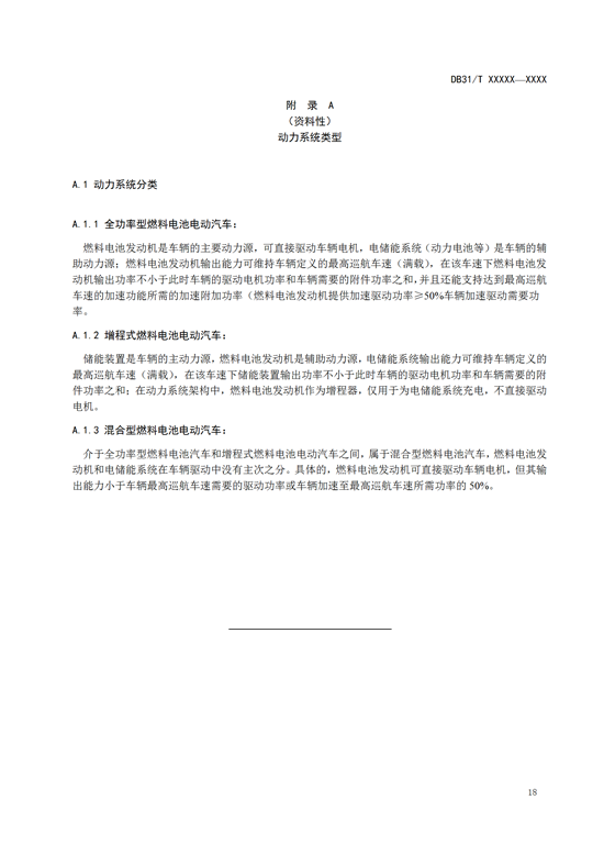 氢能标准丨上海《燃料电池汽车及加氢站公共数据采集规范》征求意见