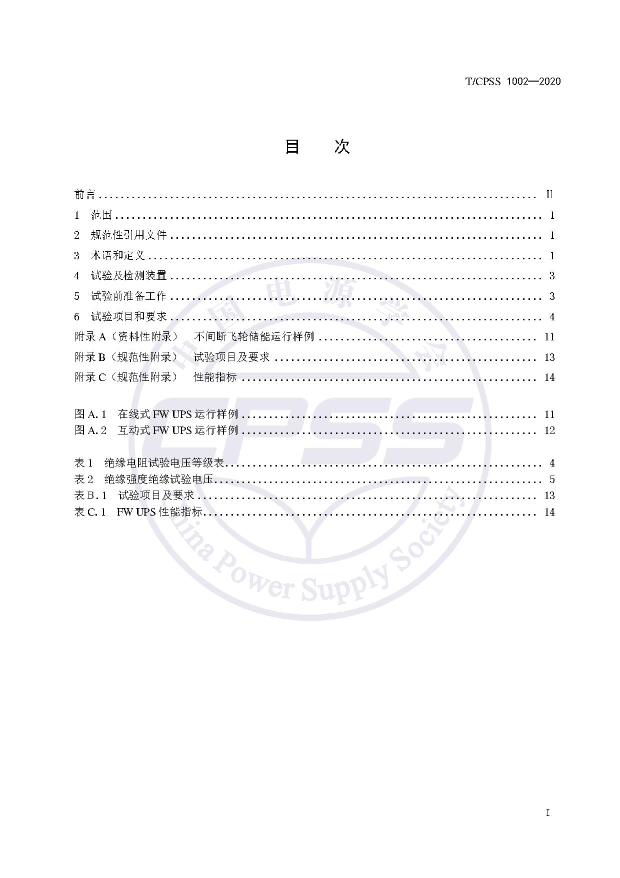 储能标准丨《飞轮储能不间断供电电源验收试验技术规范》