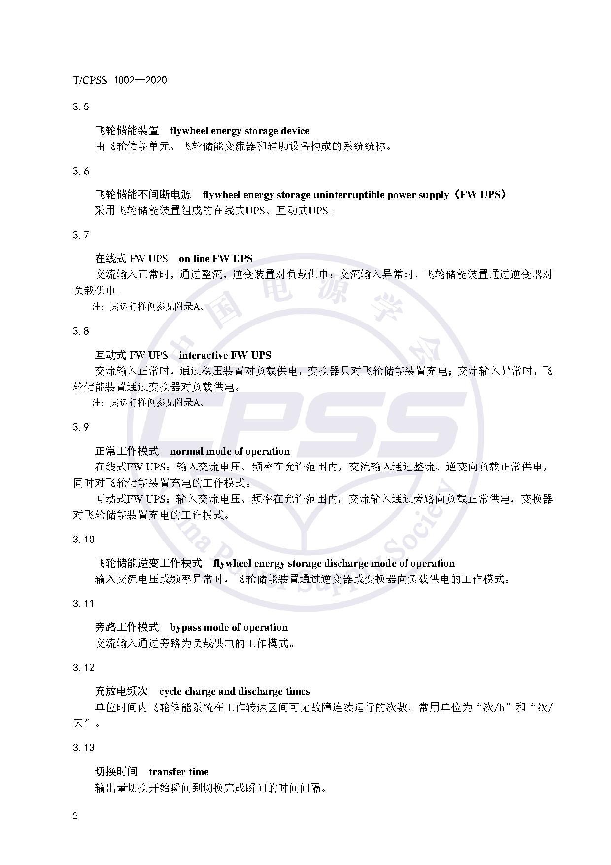 储能标准丨《飞轮储能不间断供电电源验收试验技术规范》