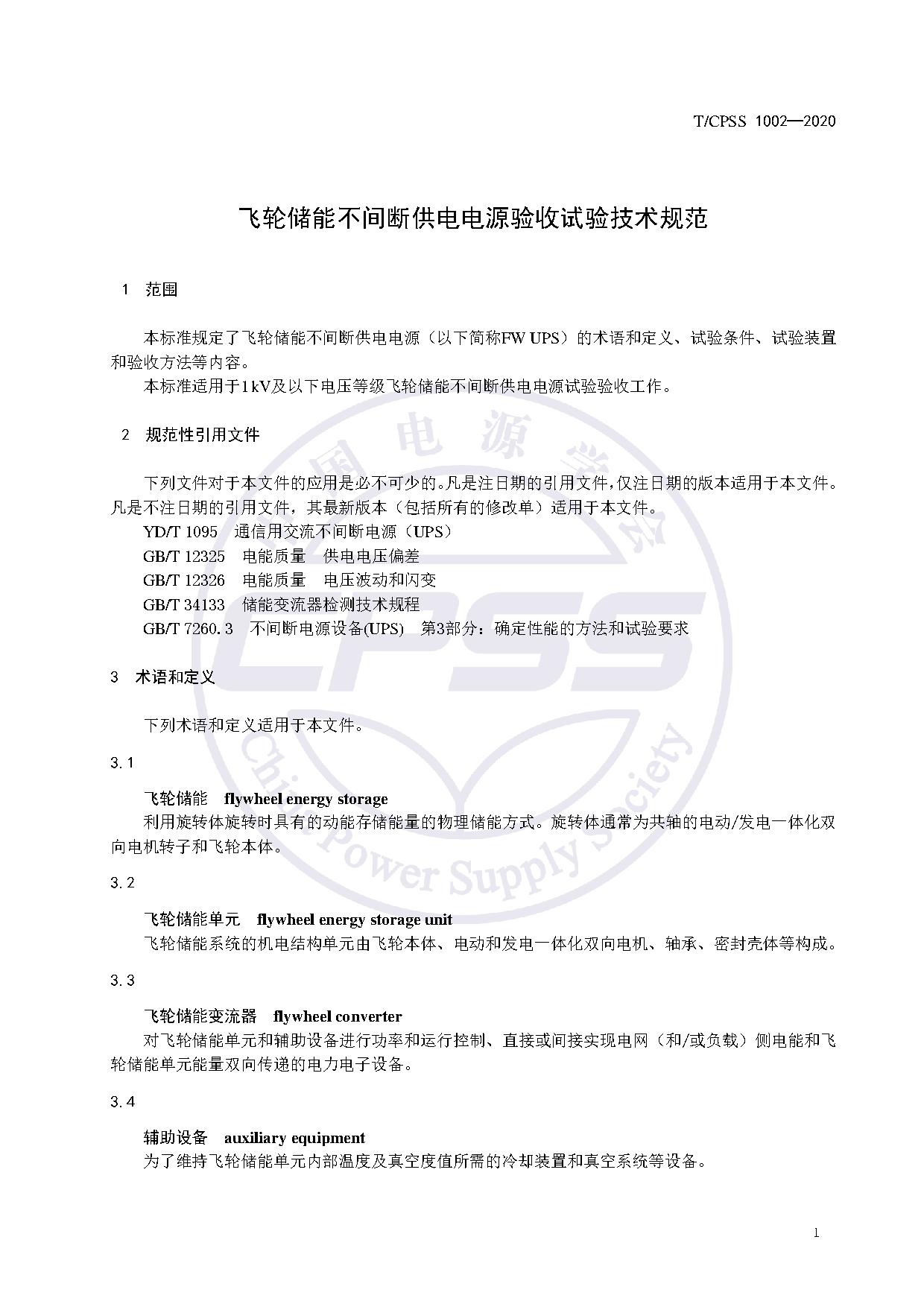 储能标准丨《飞轮储能不间断供电电源验收试验技术规范》