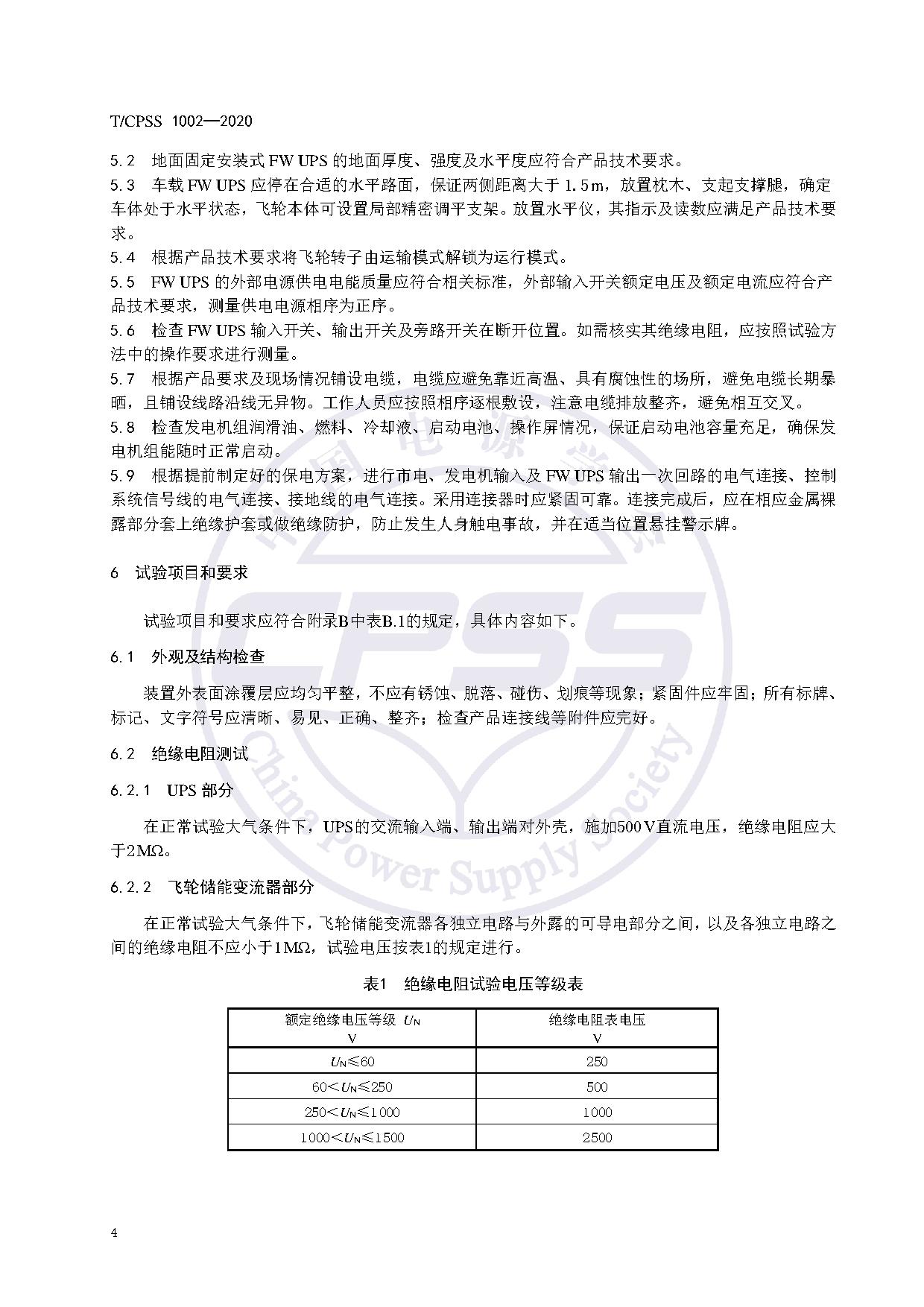 储能标准丨《飞轮储能不间断供电电源验收试验技术规范》