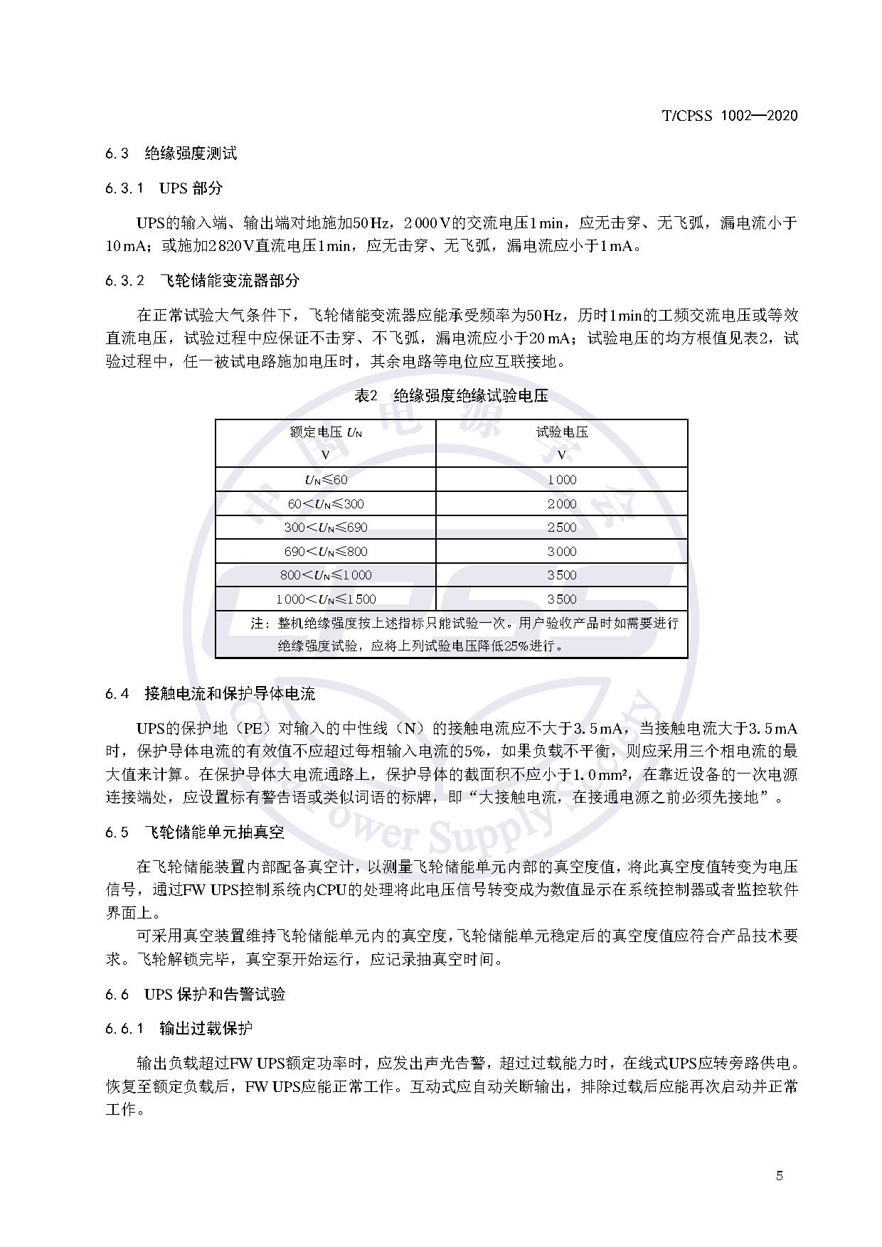 储能标准丨《飞轮储能不间断供电电源验收试验技术规范》