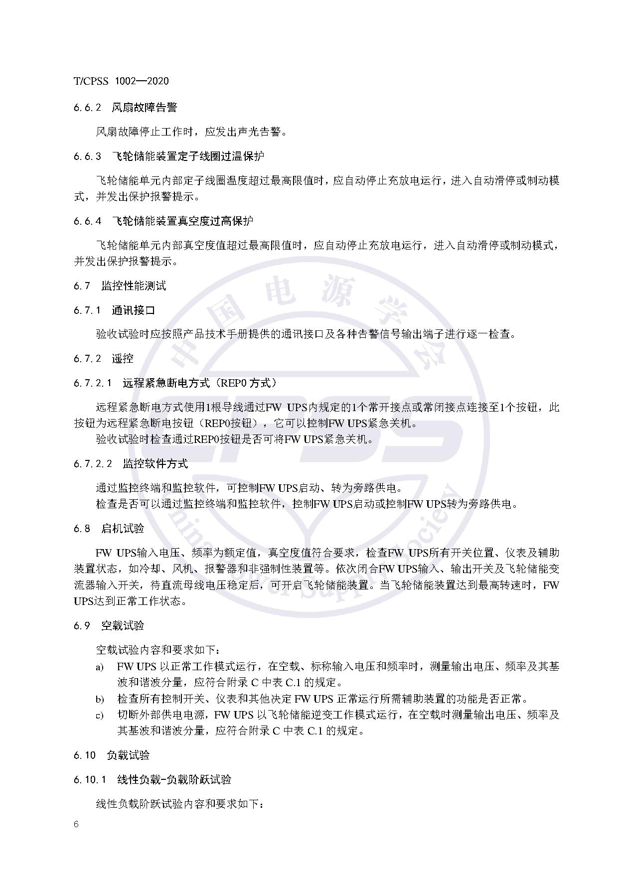 储能标准丨《飞轮储能不间断供电电源验收试验技术规范》