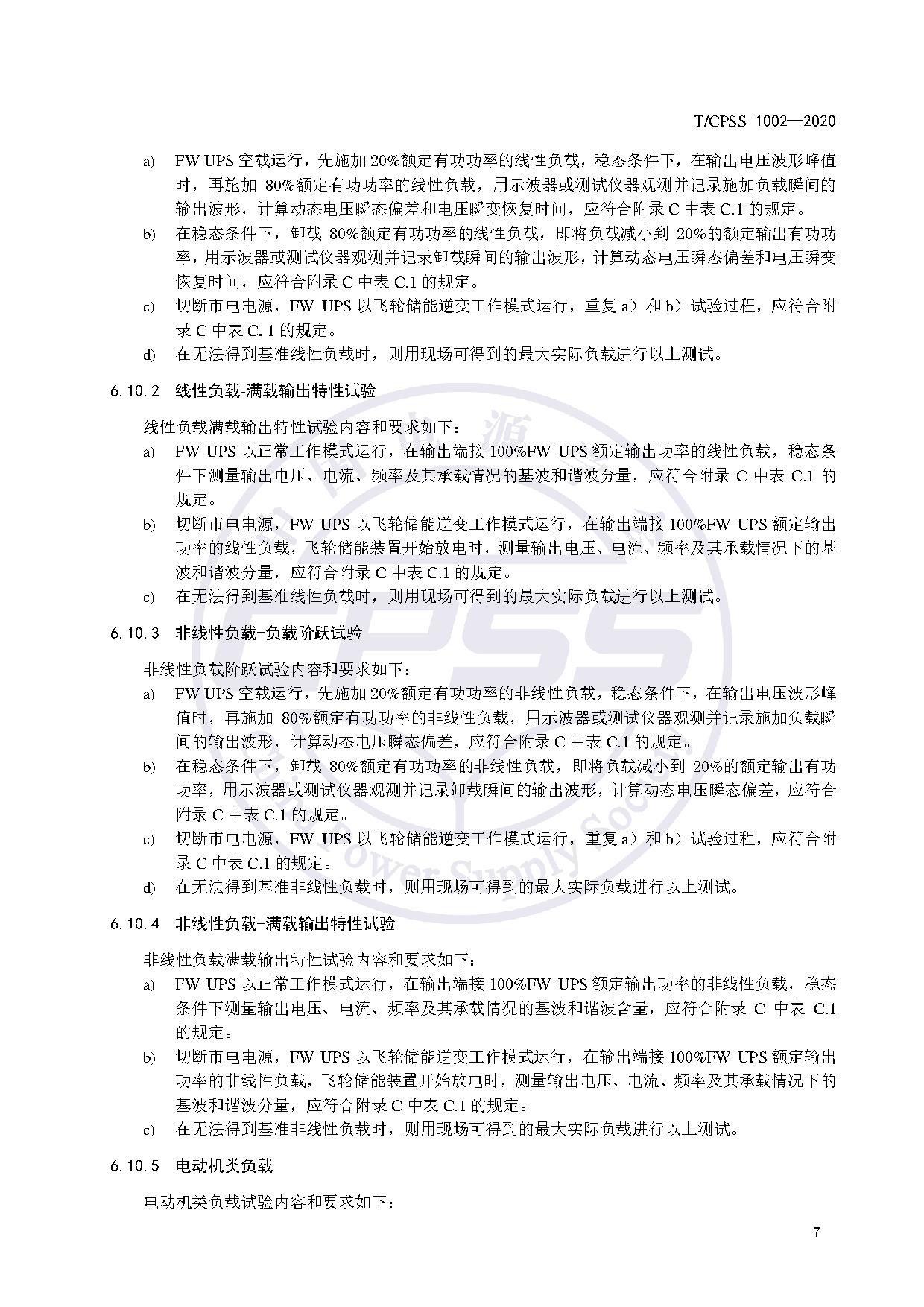 储能标准丨《飞轮储能不间断供电电源验收试验技术规范》