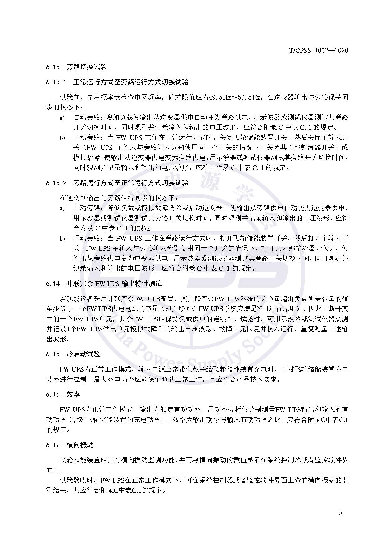 储能标准丨《飞轮储能不间断供电电源验收试验技术规范》