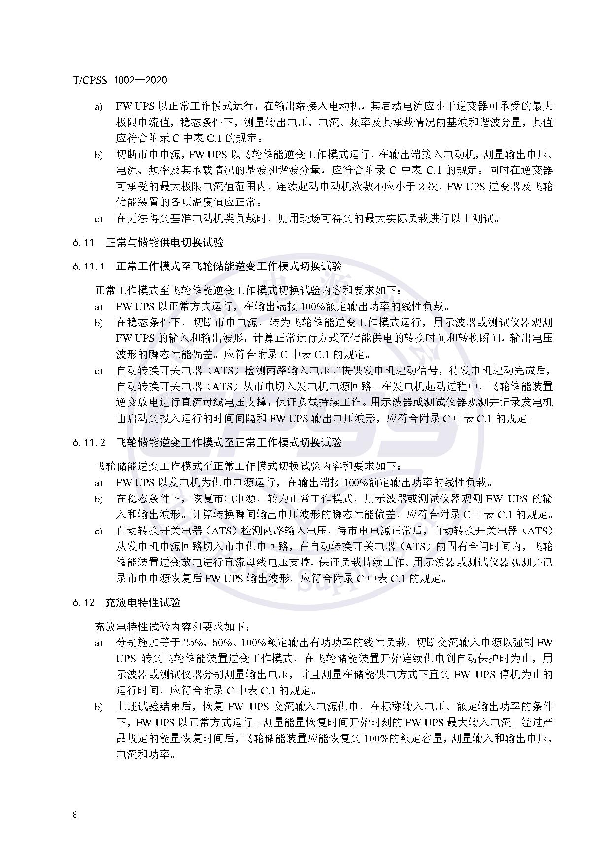 储能标准丨《飞轮储能不间断供电电源验收试验技术规范》
