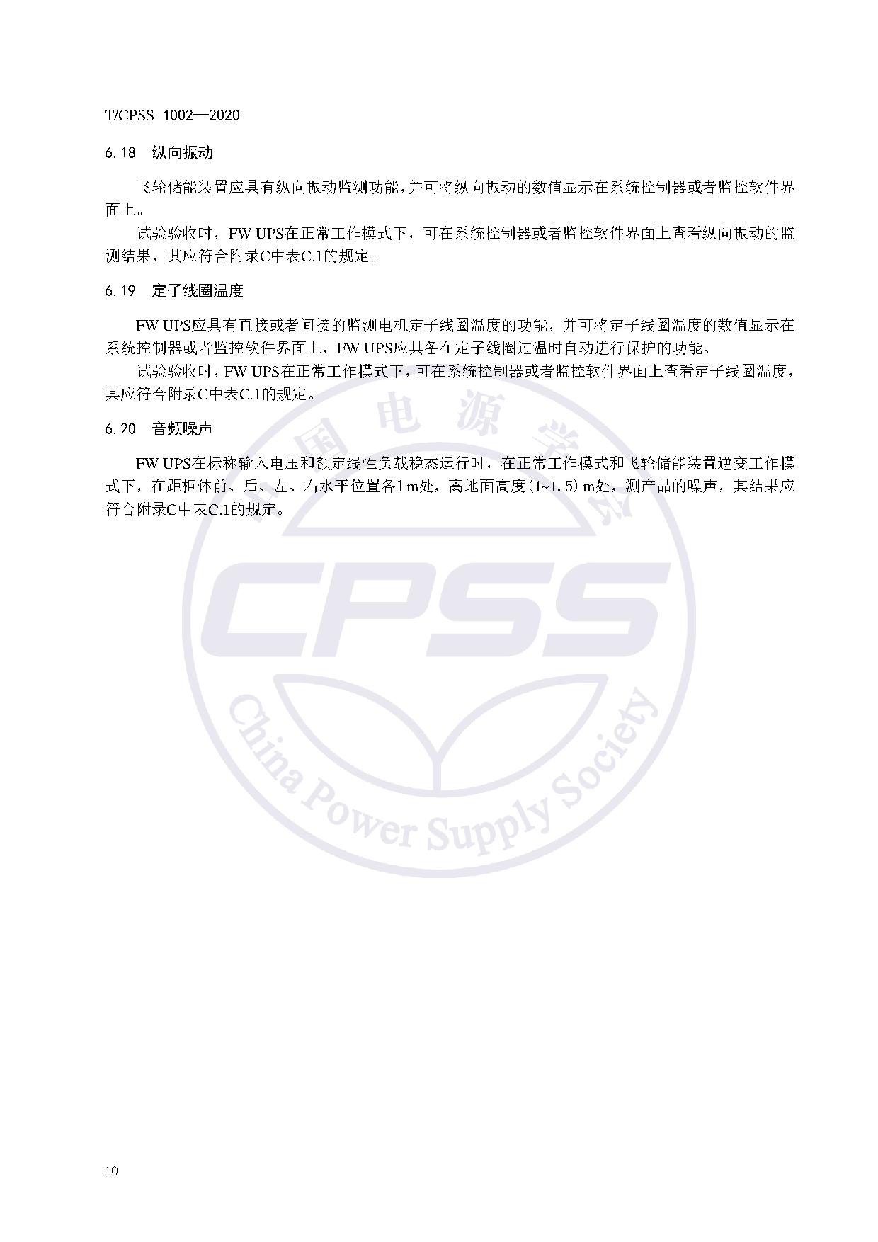 储能标准丨《飞轮储能不间断供电电源验收试验技术规范》