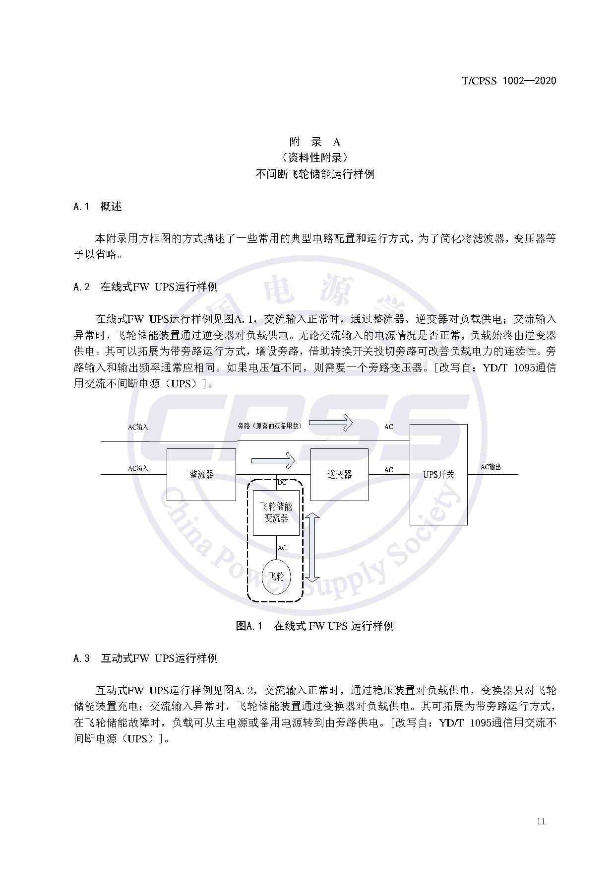 储能标准丨《飞轮储能不间断供电电源验收试验技术规范》