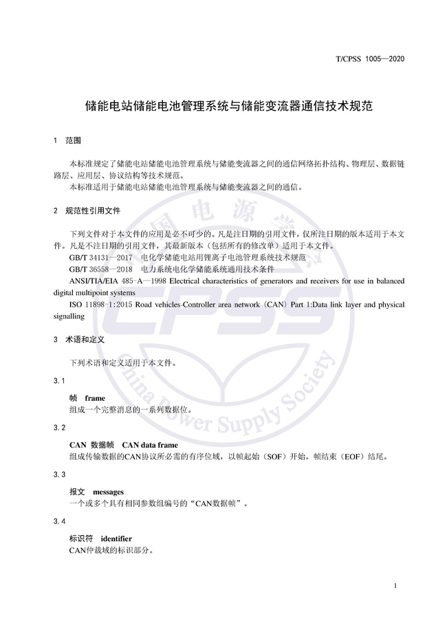 储能标准丨《储能电站储能电池管理系统与储能变流器通信技术规范》