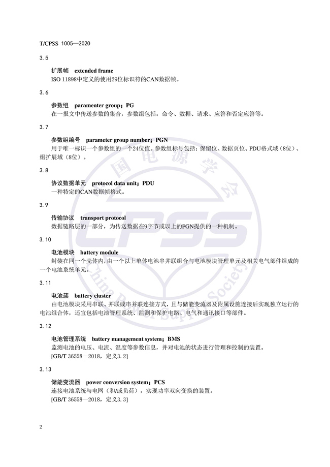 储能标准丨《储能电站储能电池管理系统与储能变流器通信技术规范》