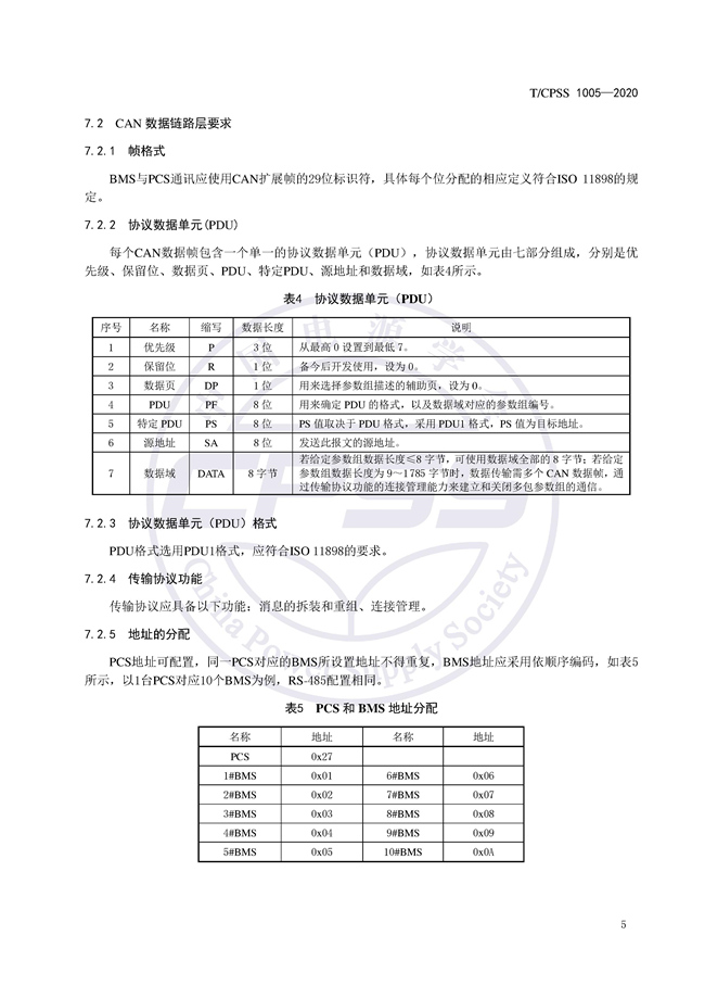储能标准丨《储能电站储能电池管理系统与储能变流器通信技术规范》