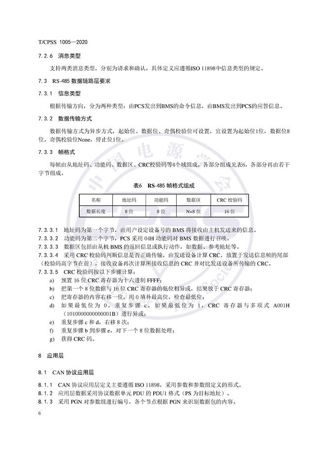 储能标准丨《储能电站储能电池管理系统与储能变流器通信技术规范》