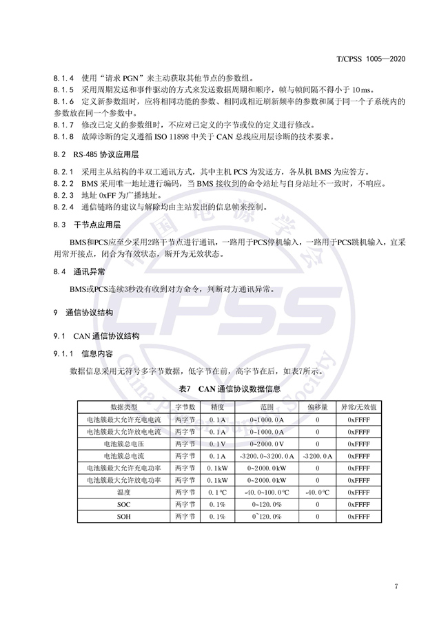 储能标准丨《储能电站储能电池管理系统与储能变流器通信技术规范》
