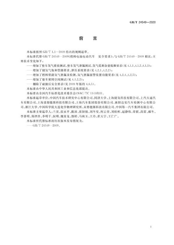 国家标准《燃料电池电动汽车 安全要求》正式发布！