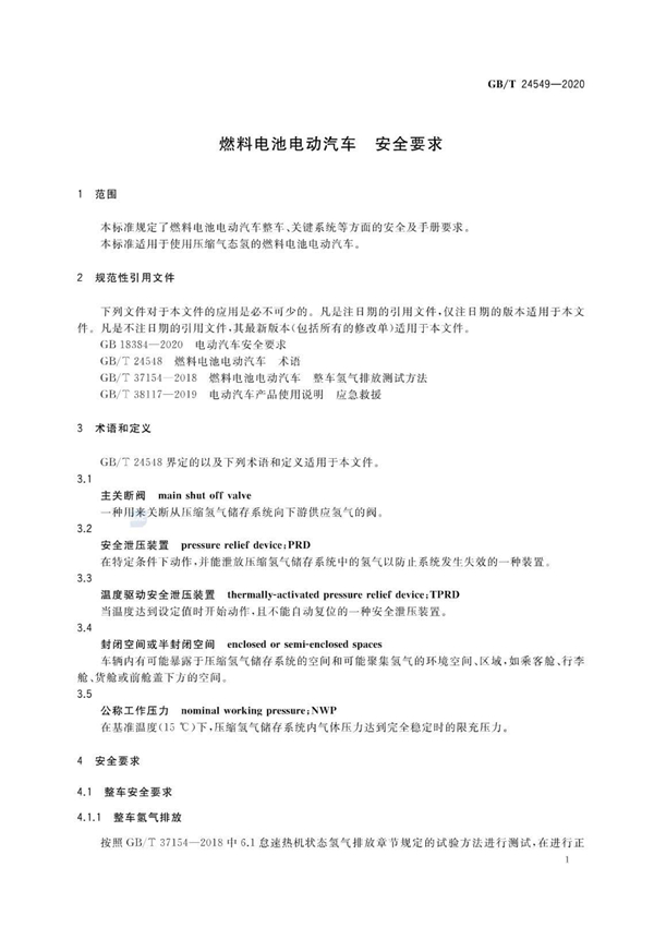 国家标准《燃料电池电动汽车 安全要求》正式发布！