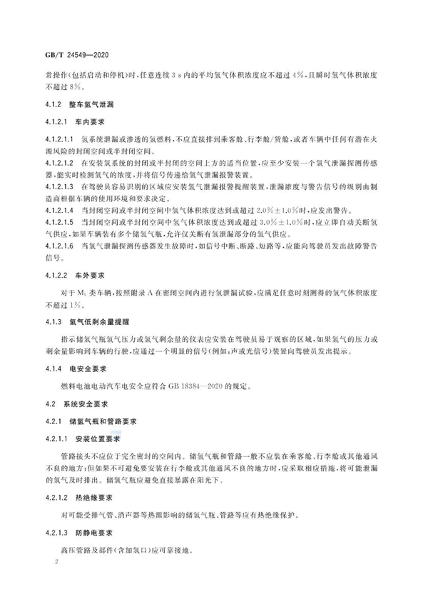 国家标准《燃料电池电动汽车 安全要求》正式发布！