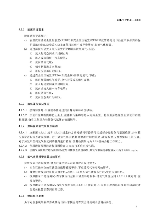 国家标准《燃料电池电动汽车 安全要求》正式发布！