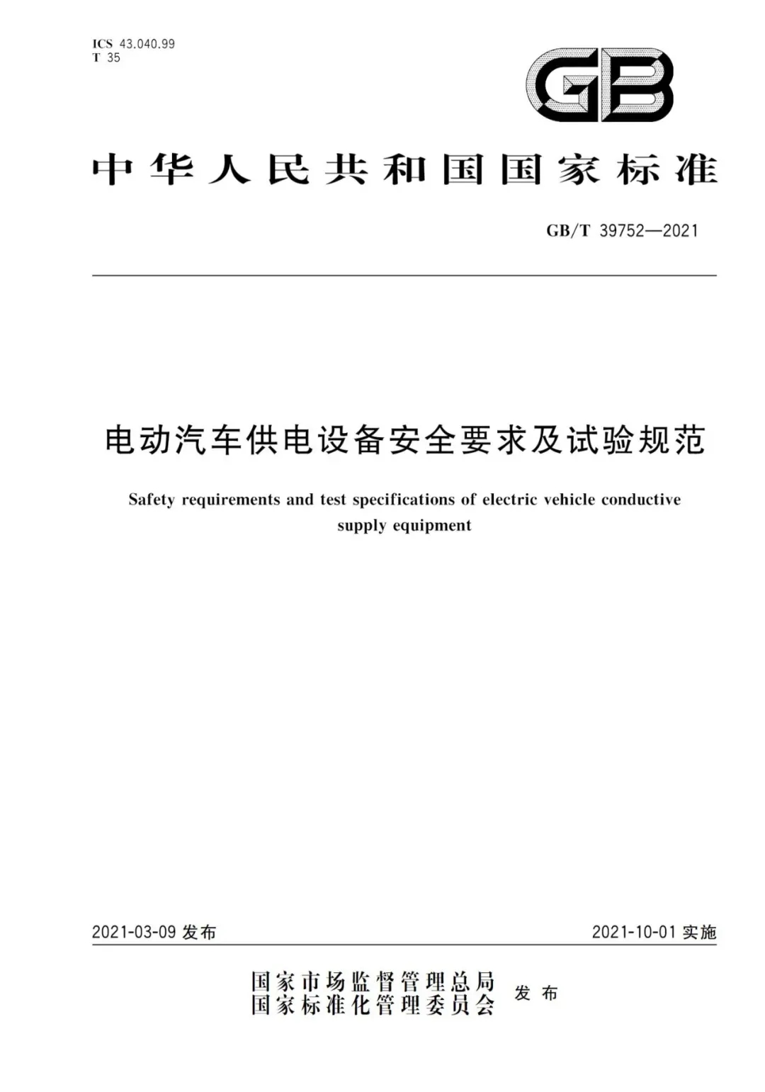 10月1日起实施！国家标准《电动汽车供电设备安全要求及试验规范》
