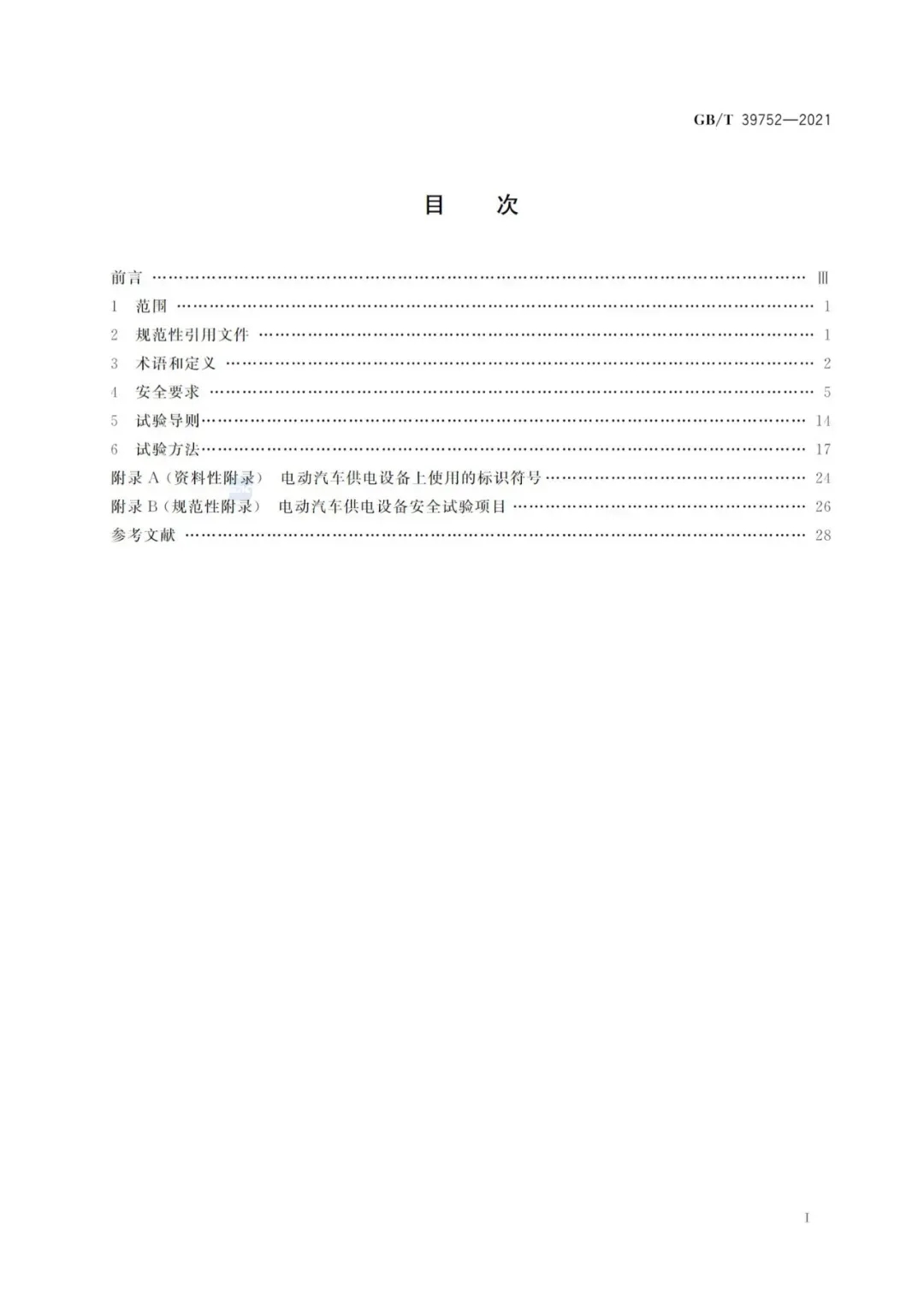 10月1日起实施！国家标准《电动汽车供电设备安全要求及试验规范》