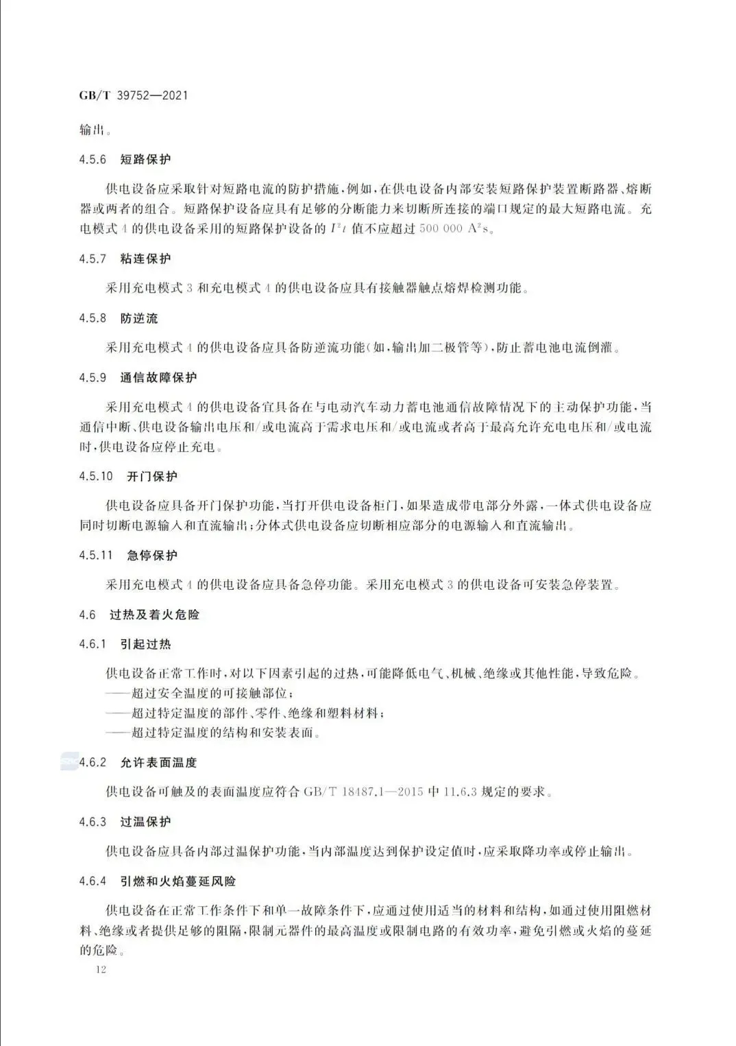 10月1日起实施！国家标准《电动汽车供电设备安全要求及试验规范》