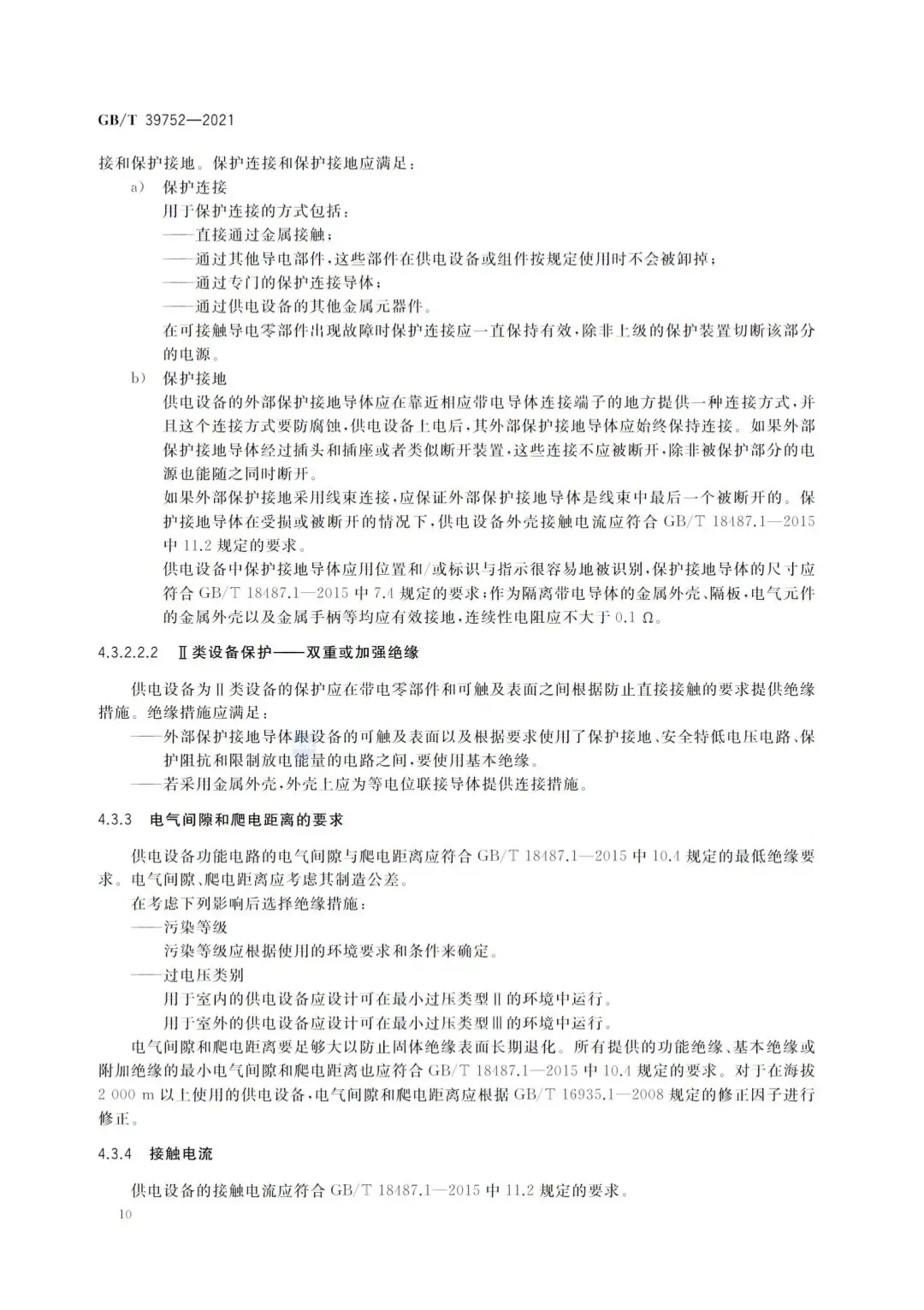 10月1日起实施！国家标准《电动汽车供电设备安全要求及试验规范》