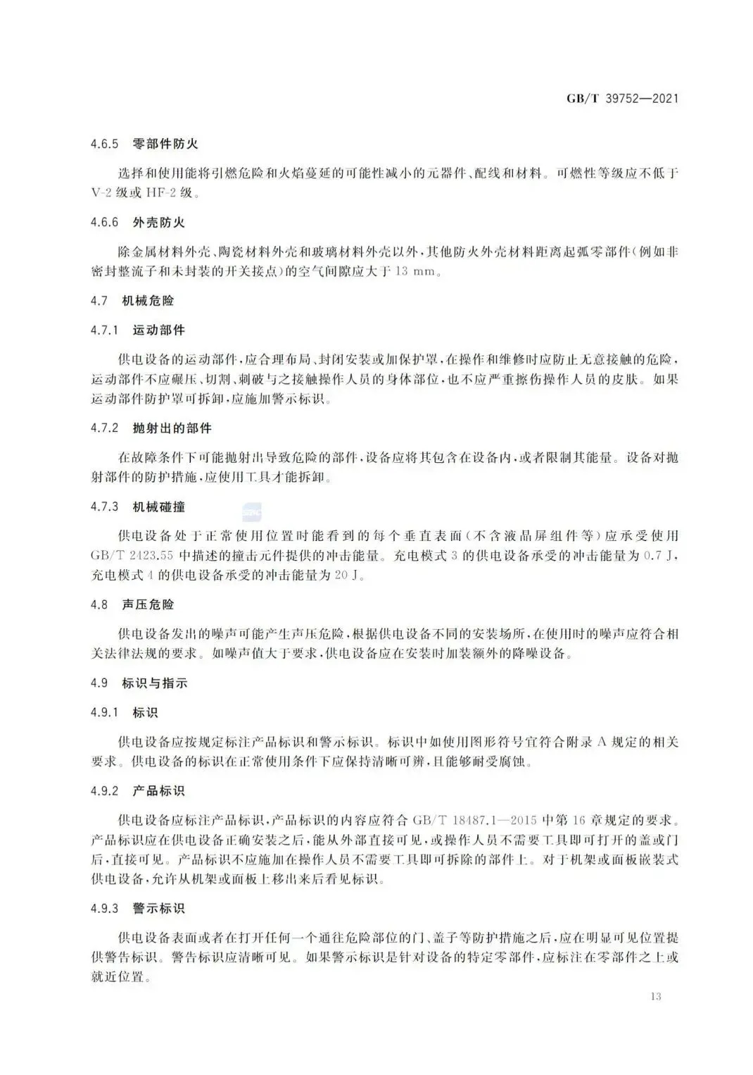10月1日起实施！国家标准《电动汽车供电设备安全要求及试验规范》