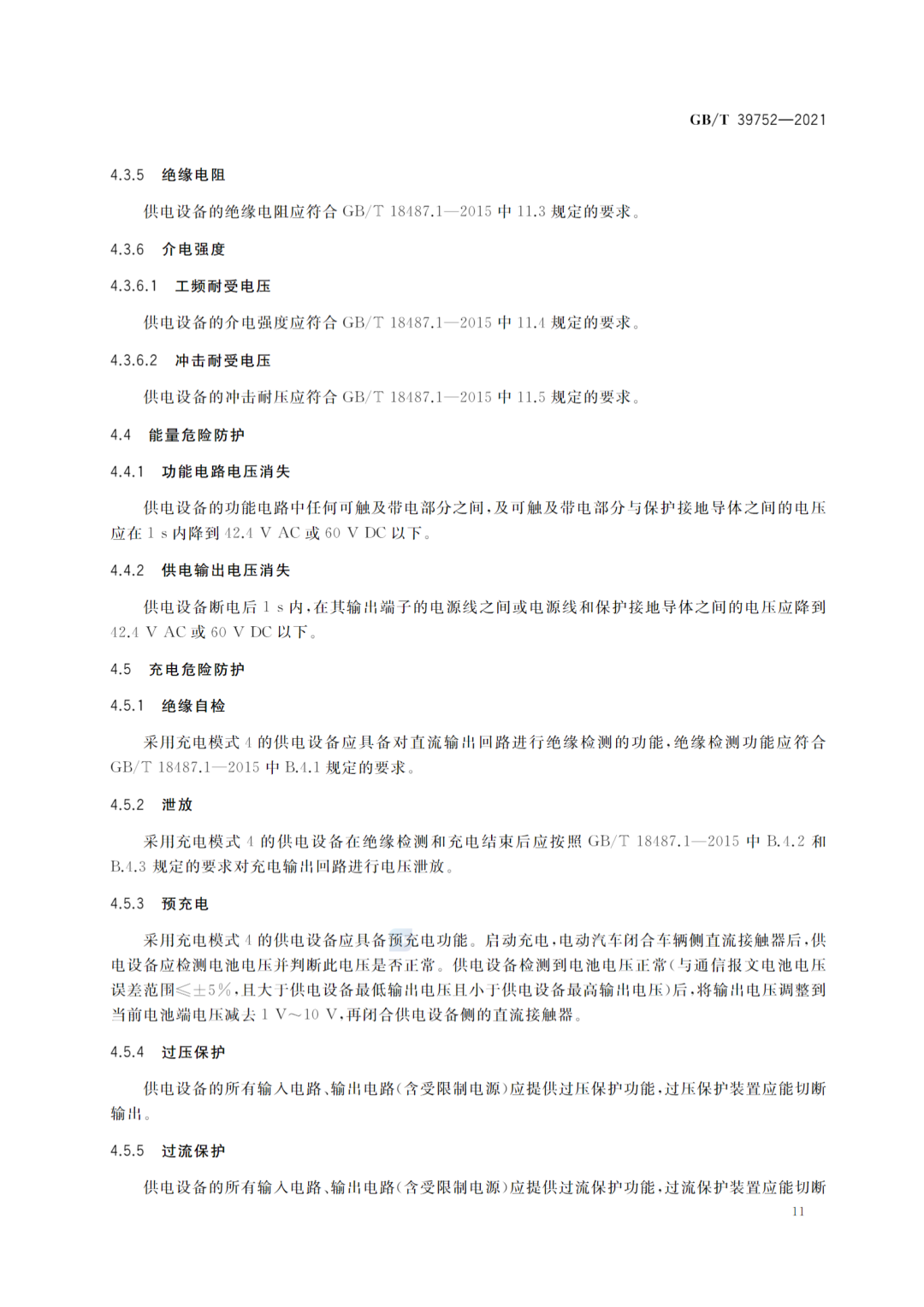 10月1日起实施！国家标准《电动汽车供电设备安全要求及试验规范》