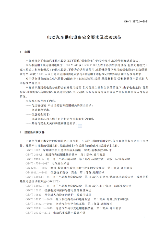10月1日起实施！国家标准《电动汽车供电设备安全要求及试验规范》