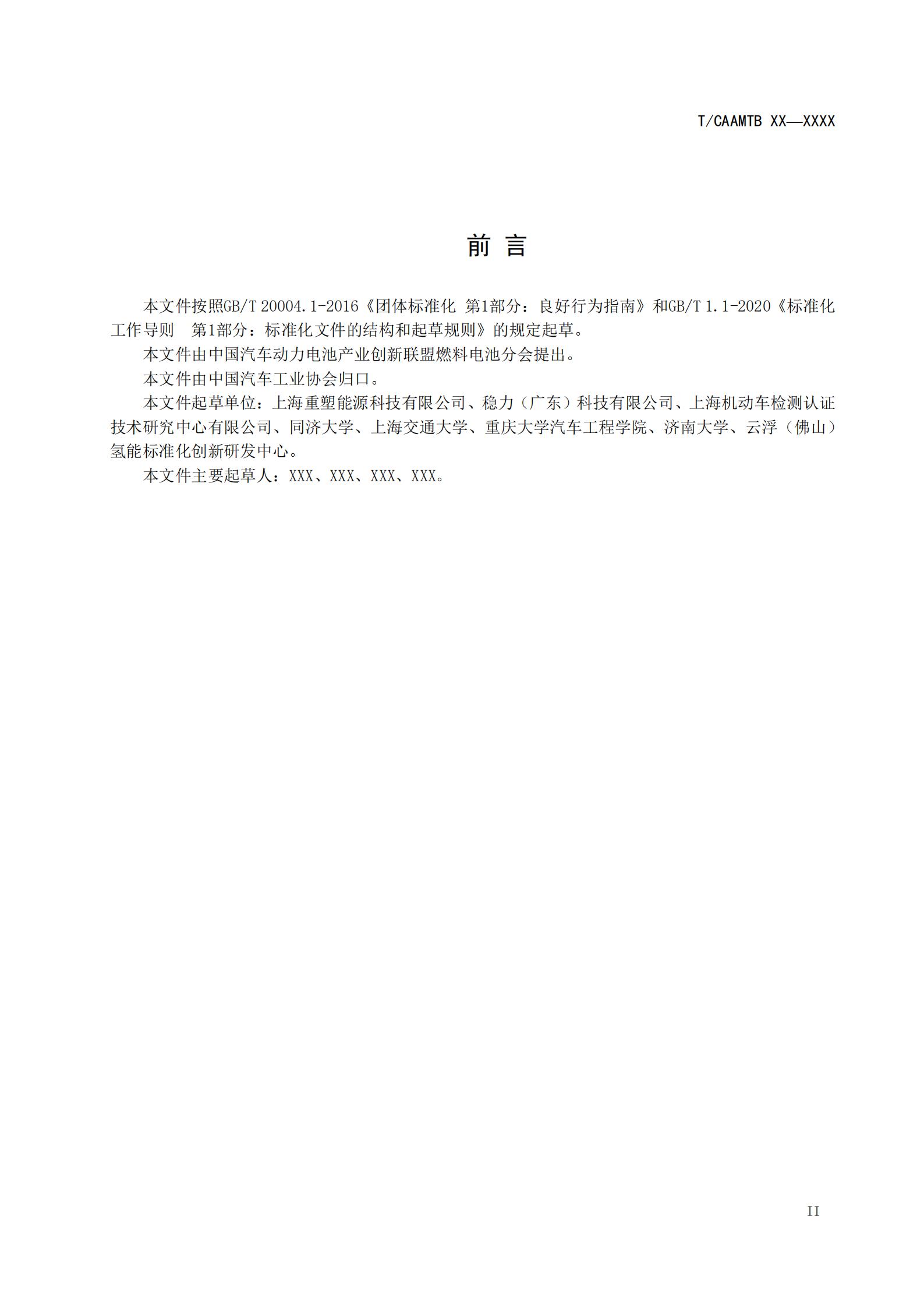 团体标准《燃料电池用空气压缩机耐久性试验方法》征求意见