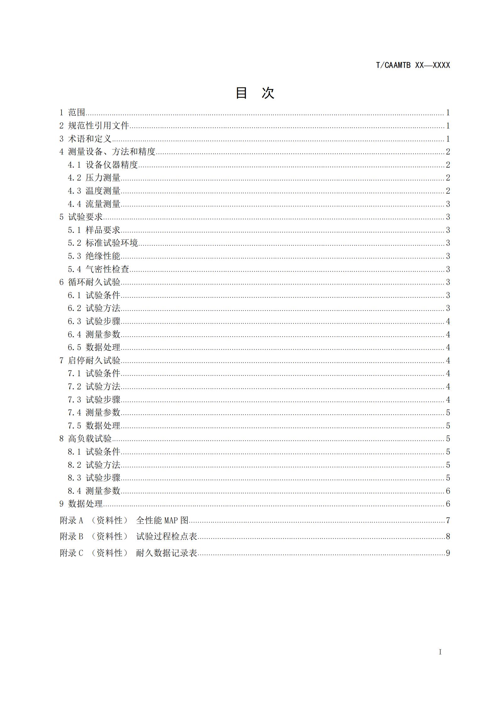 团体标准《燃料电池用空气压缩机耐久性试验方法》征求意见