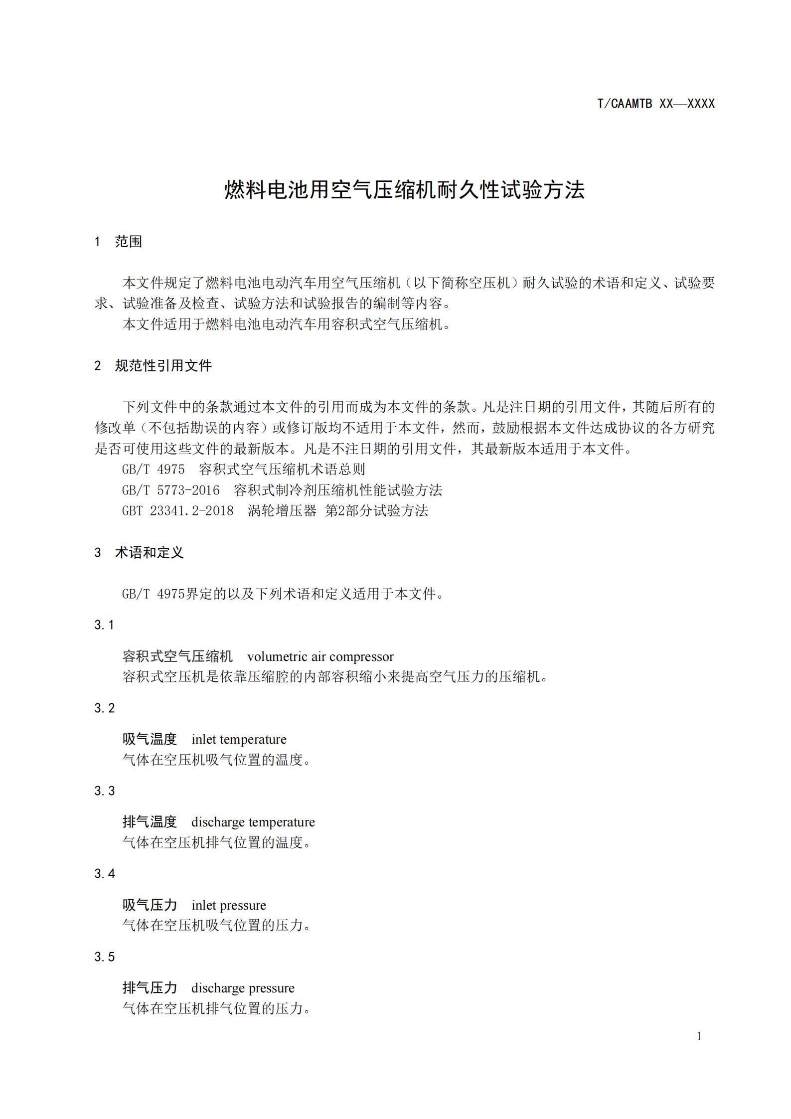 团体标准《燃料电池用空气压缩机耐久性试验方法》征求意见