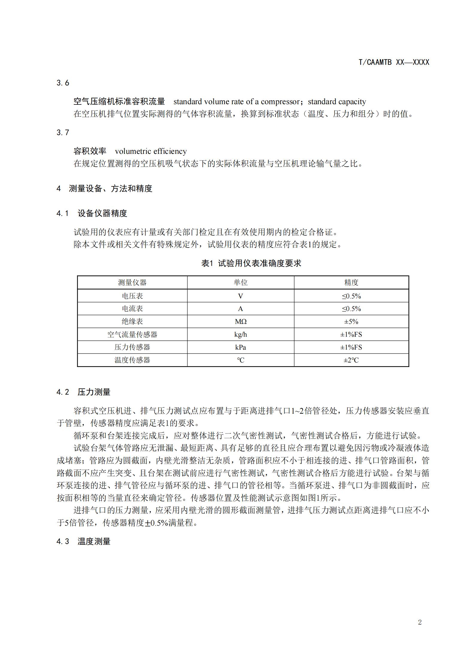 团体标准《燃料电池用空气压缩机耐久性试验方法》征求意见