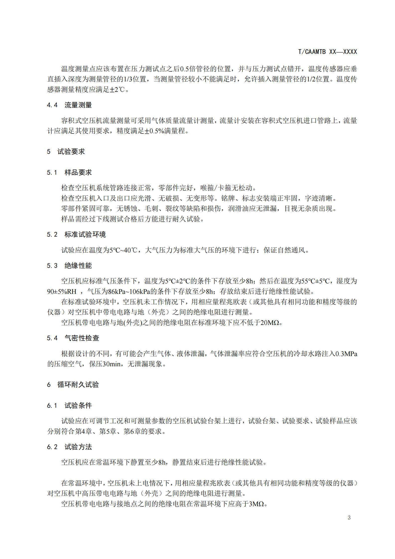 团体标准《燃料电池用空气压缩机耐久性试验方法》征求意见