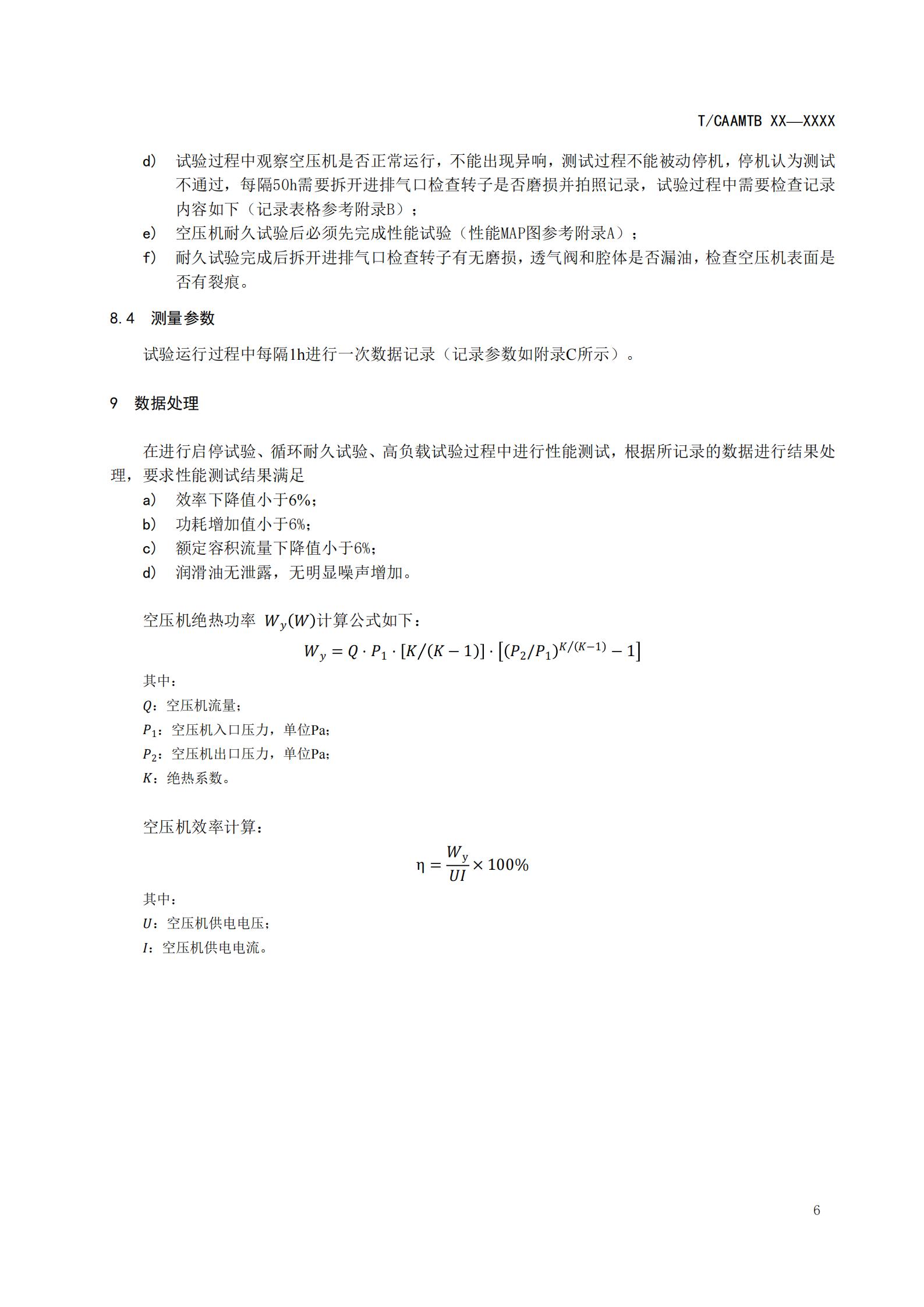团体标准《燃料电池用空气压缩机耐久性试验方法》征求意见