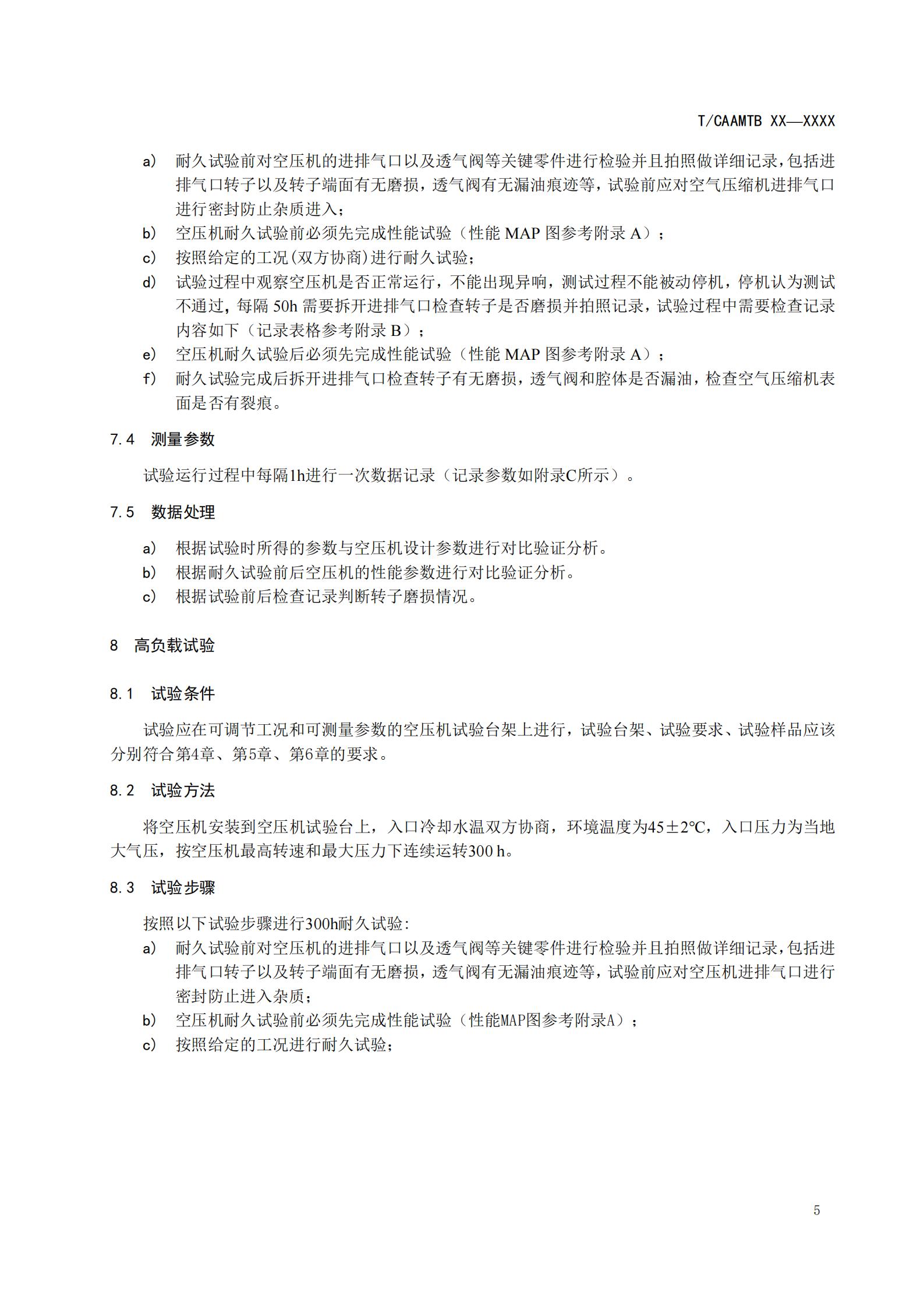 团体标准《燃料电池用空气压缩机耐久性试验方法》征求意见