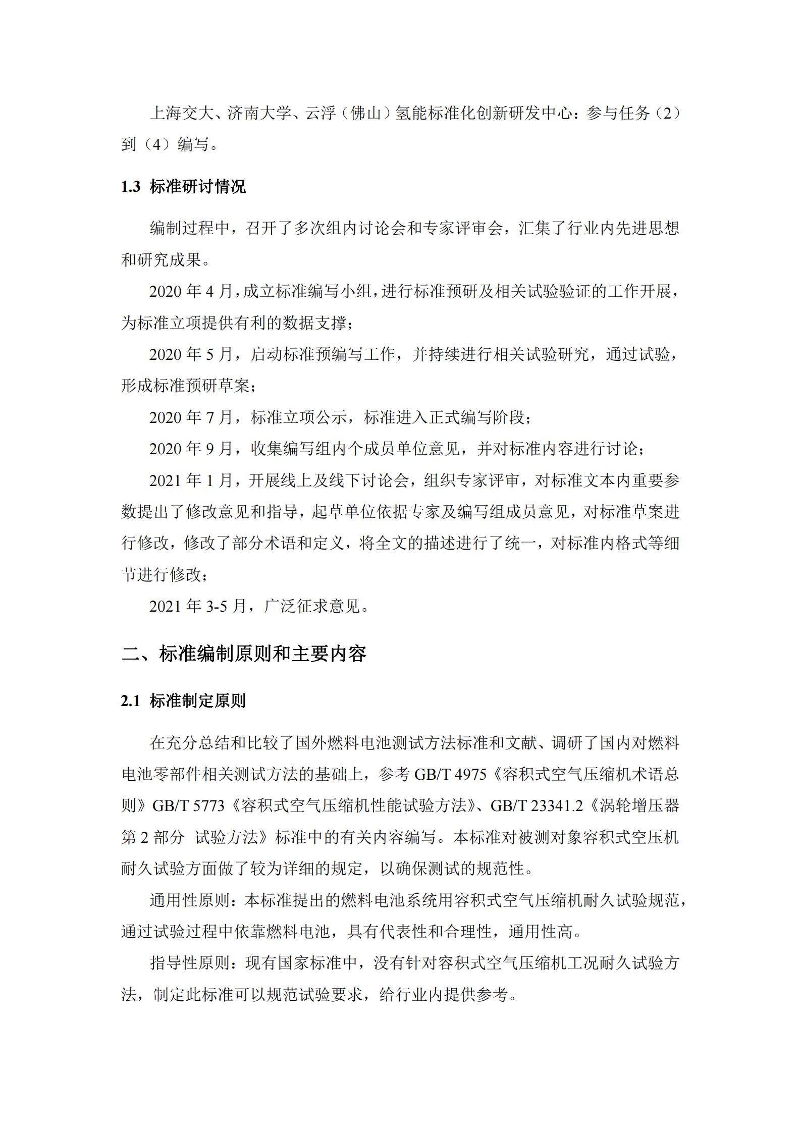 团体标准《燃料电池用空气压缩机耐久性试验方法》征求意见