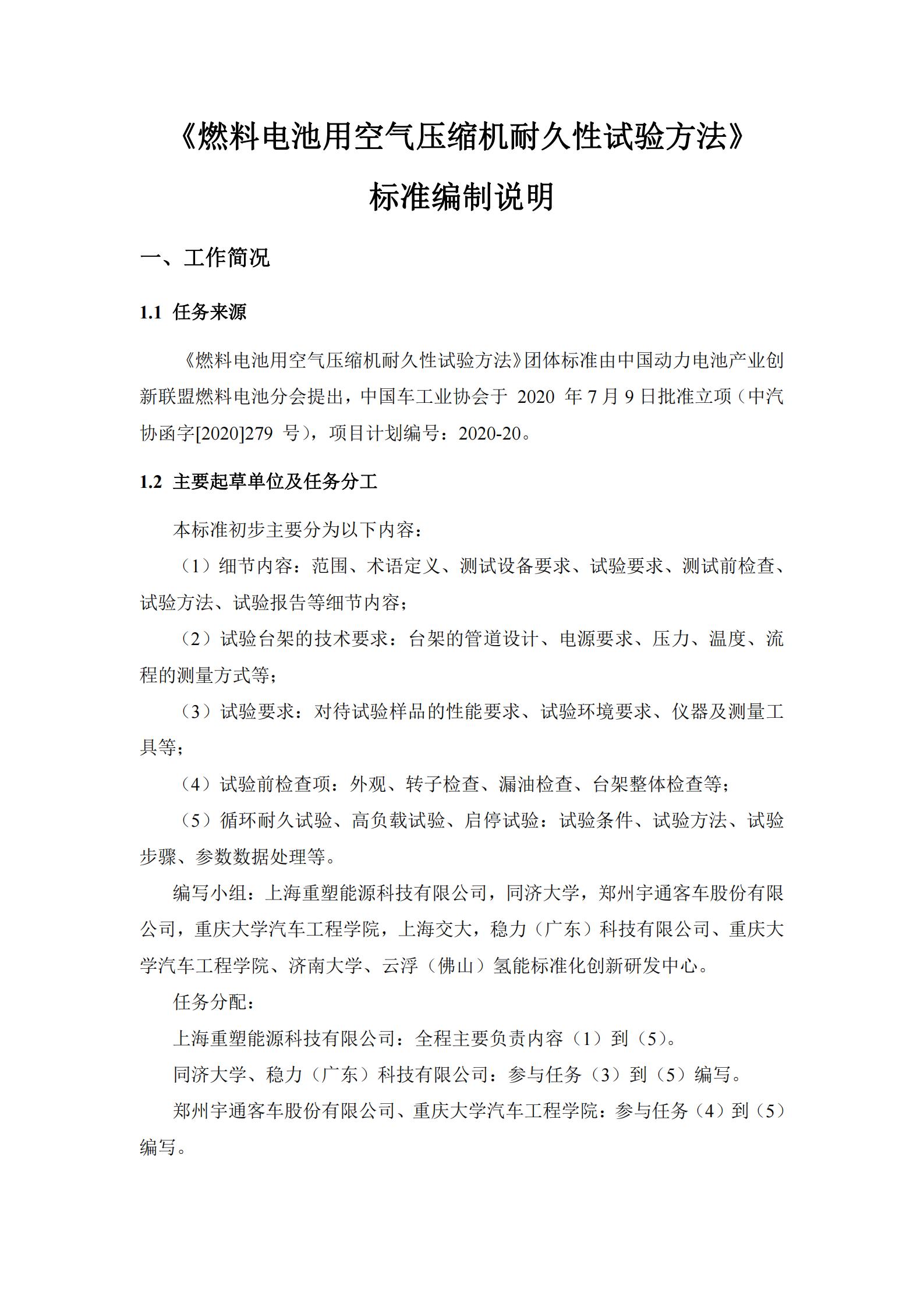 团体标准《燃料电池用空气压缩机耐久性试验方法》征求意见
