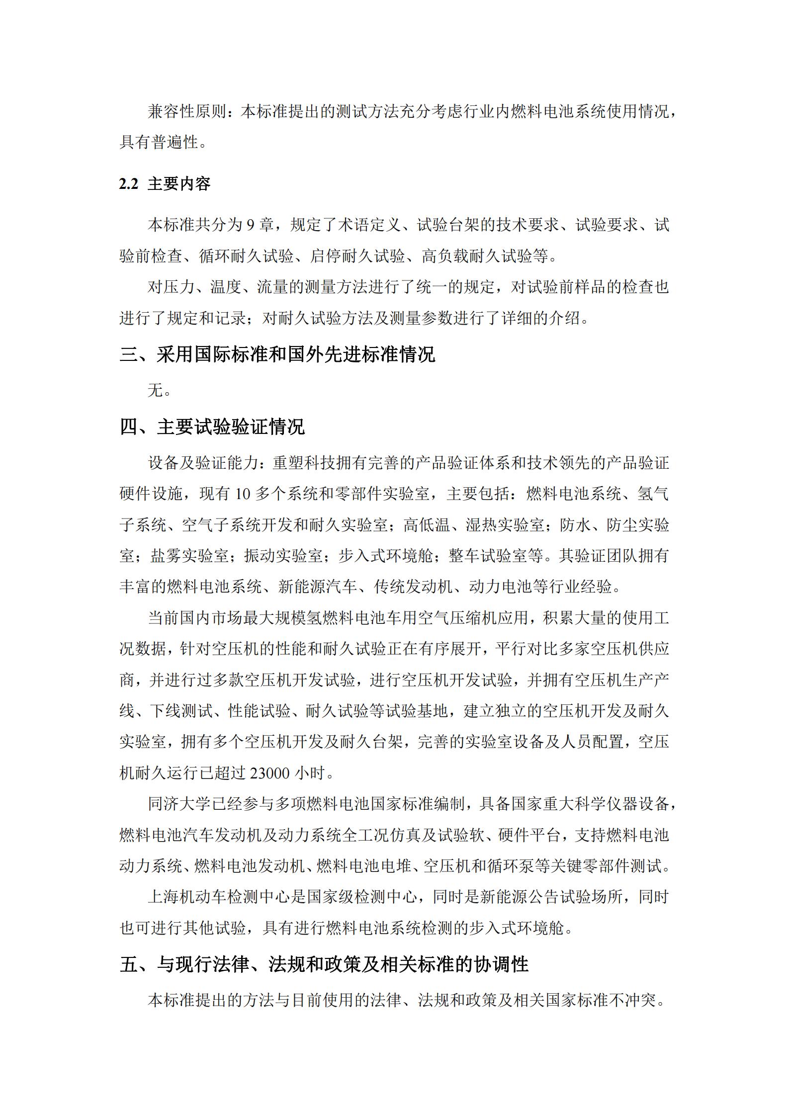 团体标准《燃料电池用空气压缩机耐久性试验方法》征求意见