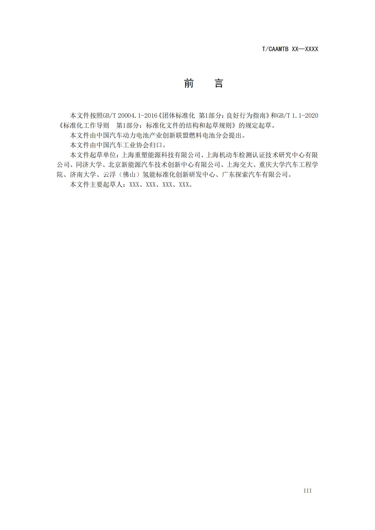 团体标准《燃料电池系统振动试验规范》征求意见