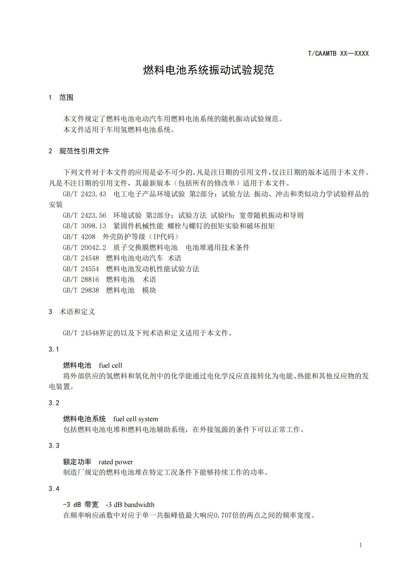 团体标准《燃料电池系统振动试验规范》征求意见