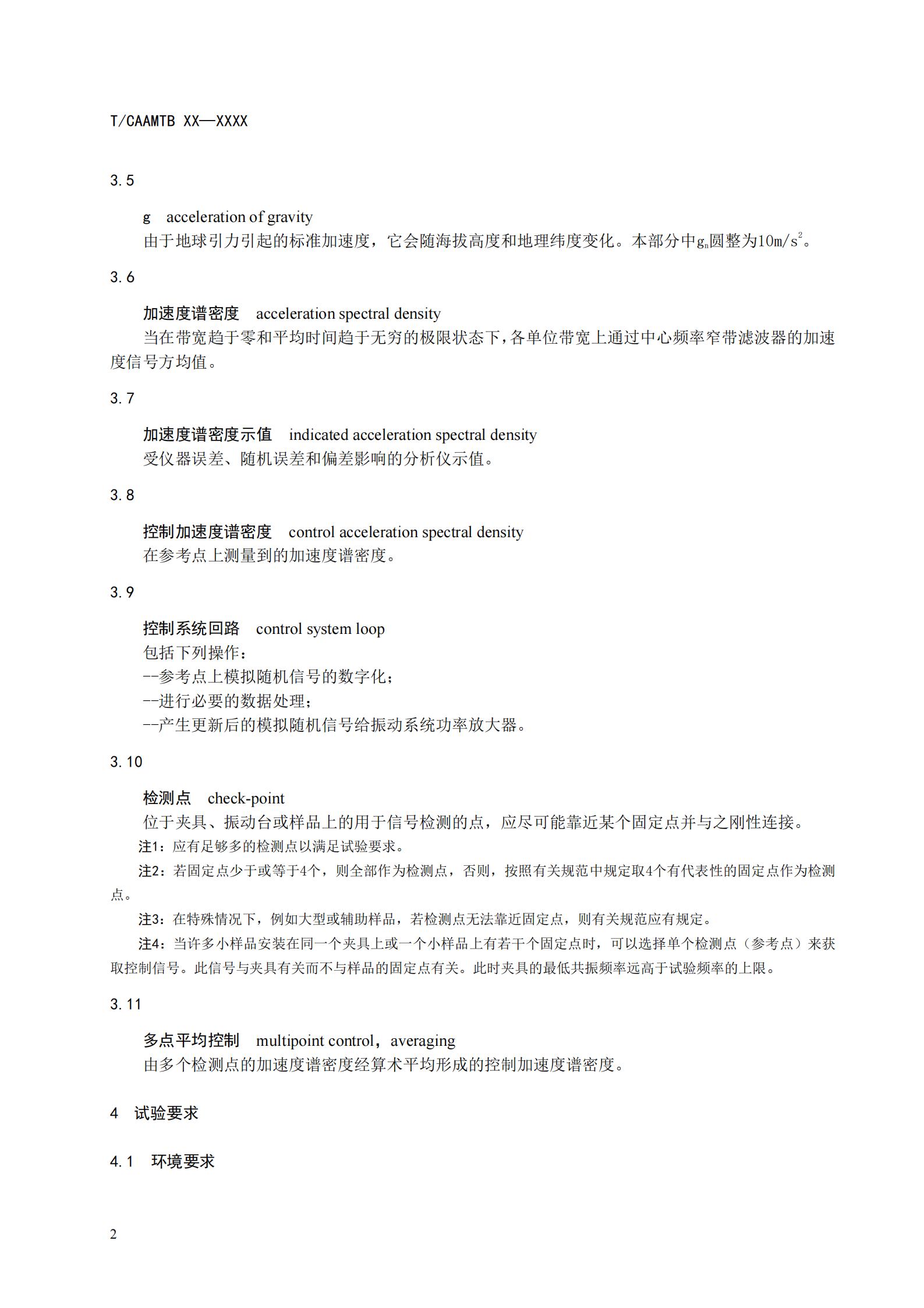团体标准《燃料电池系统振动试验规范》征求意见