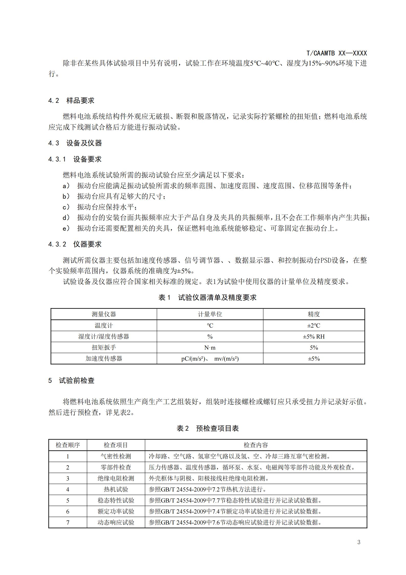 团体标准《燃料电池系统振动试验规范》征求意见