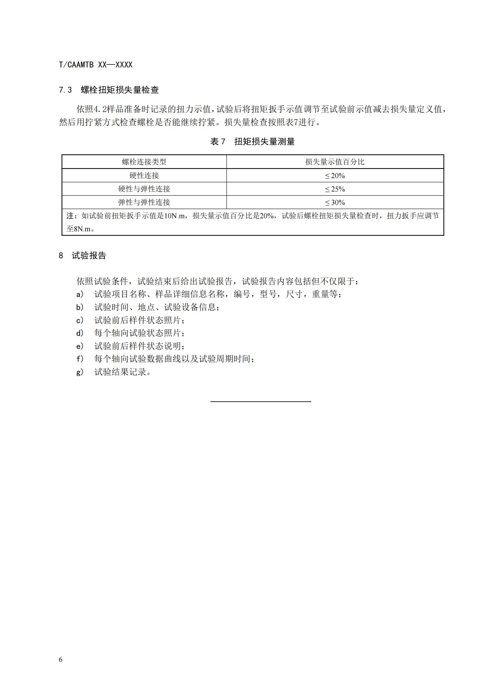 团体标准《燃料电池系统振动试验规范》征求意见