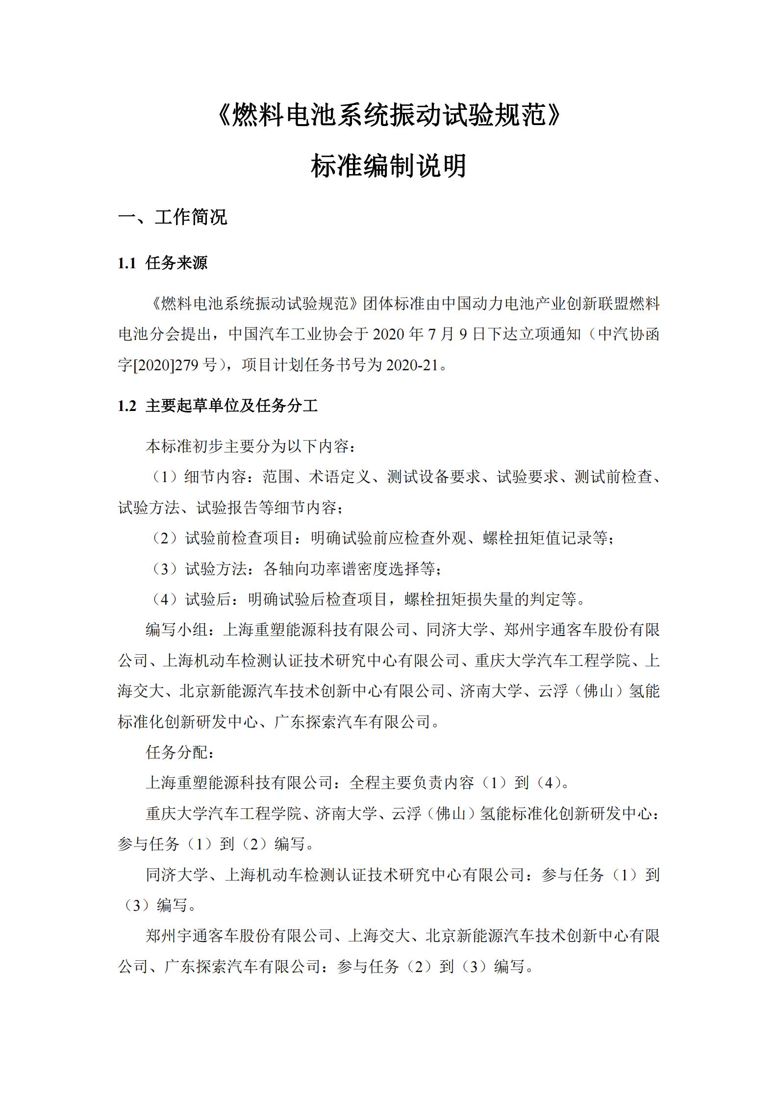 团体标准《燃料电池系统振动试验规范》征求意见