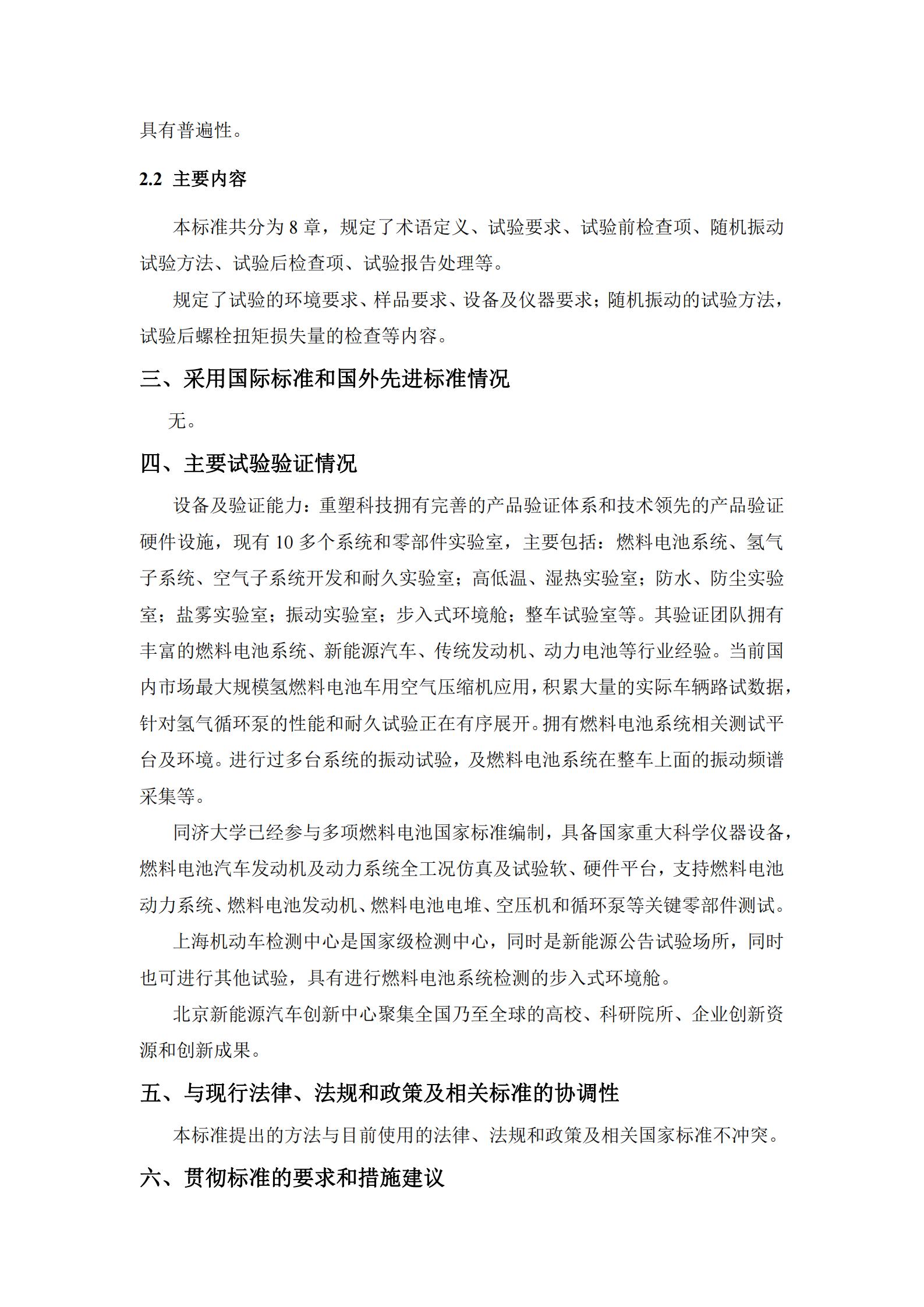 团体标准《燃料电池系统振动试验规范》征求意见
