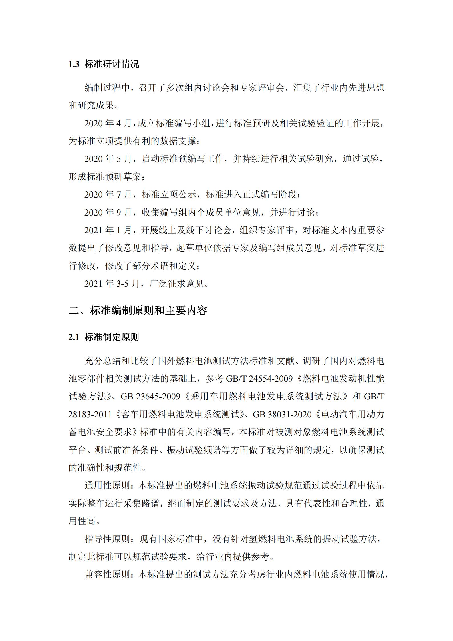 团体标准《燃料电池系统振动试验规范》征求意见
